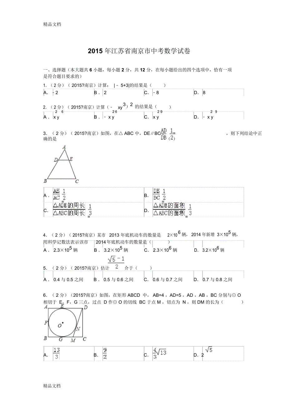 最新江苏省南京市中考数学试题及解析资料_第1页