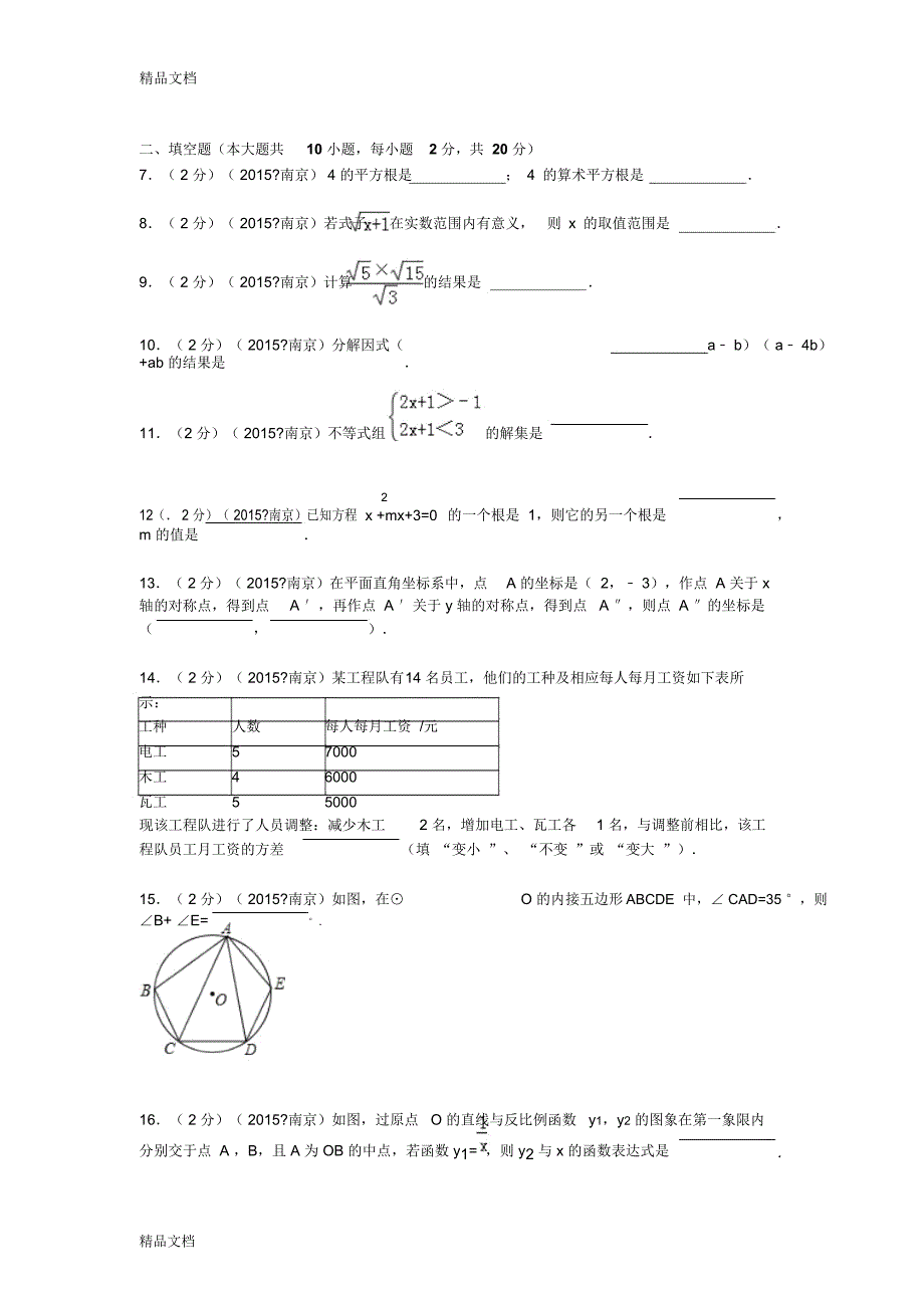 最新江苏省南京市中考数学试题及解析资料_第2页