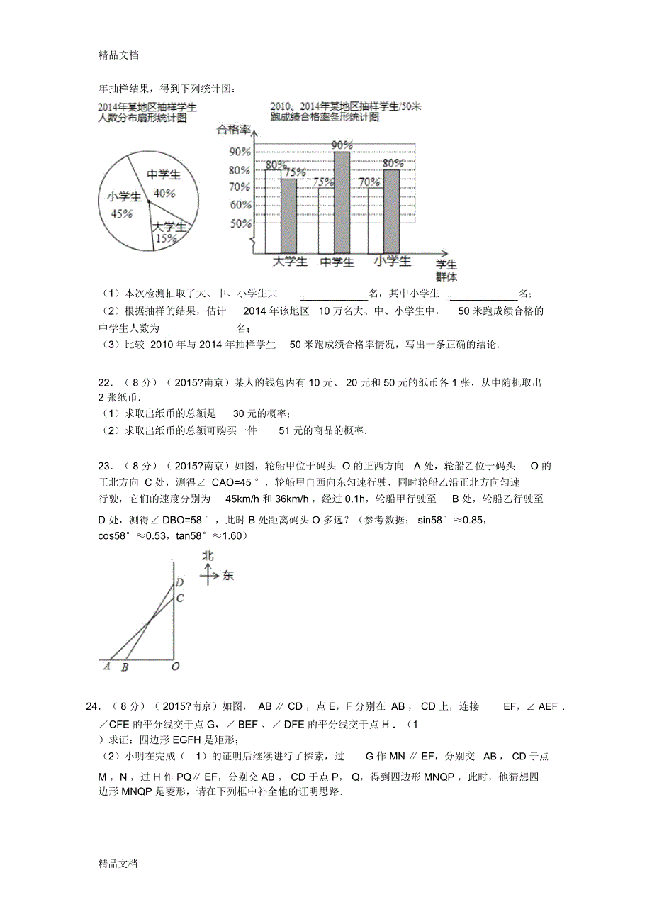 最新江苏省南京市中考数学试题及解析资料_第4页