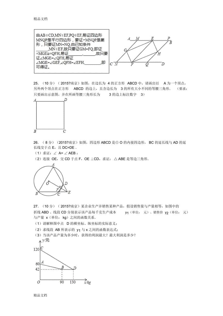 最新江苏省南京市中考数学试题及解析资料_第5页