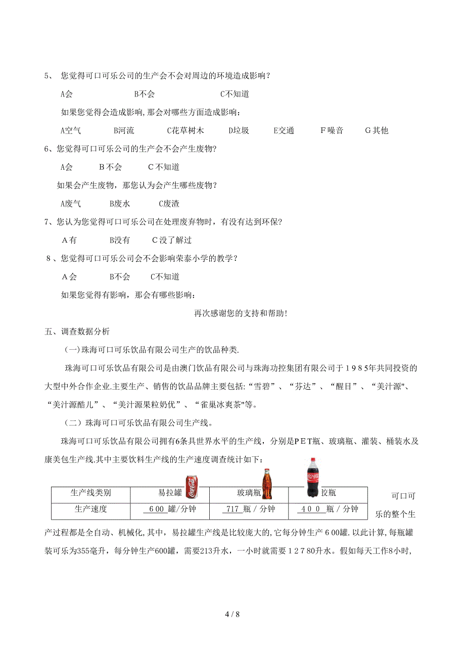 可口可乐珠海公司的生产与环保调查_第4页