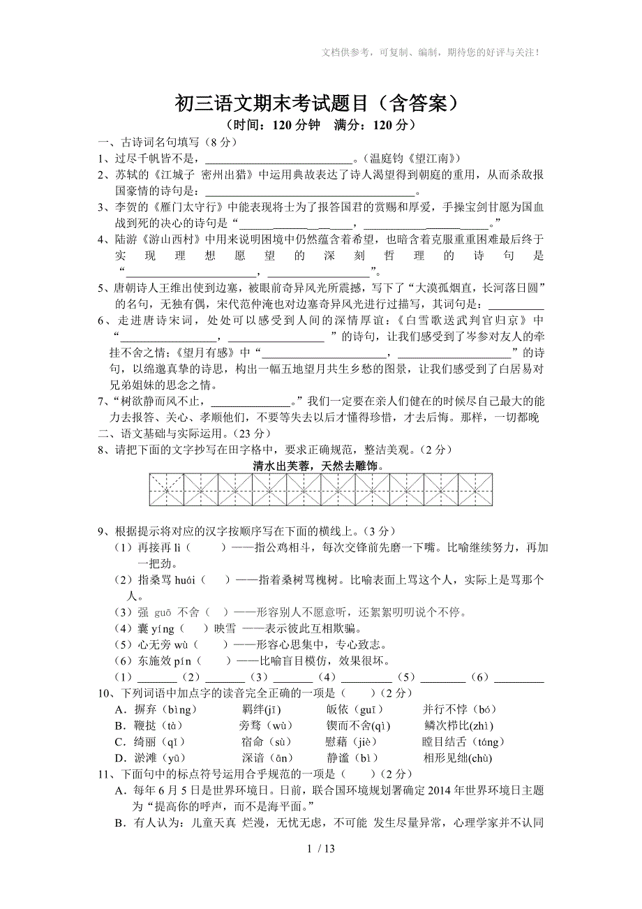 初三语文期末考试题目含答案_第1页