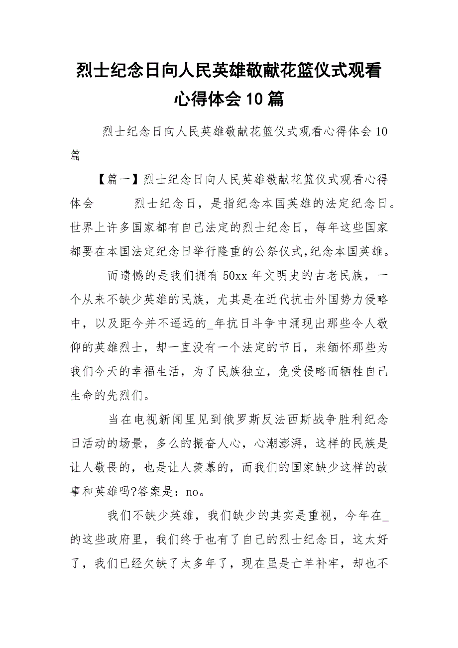 烈士纪念日向人民英雄敬献花篮仪式观看心得体会10篇.docx_第1页