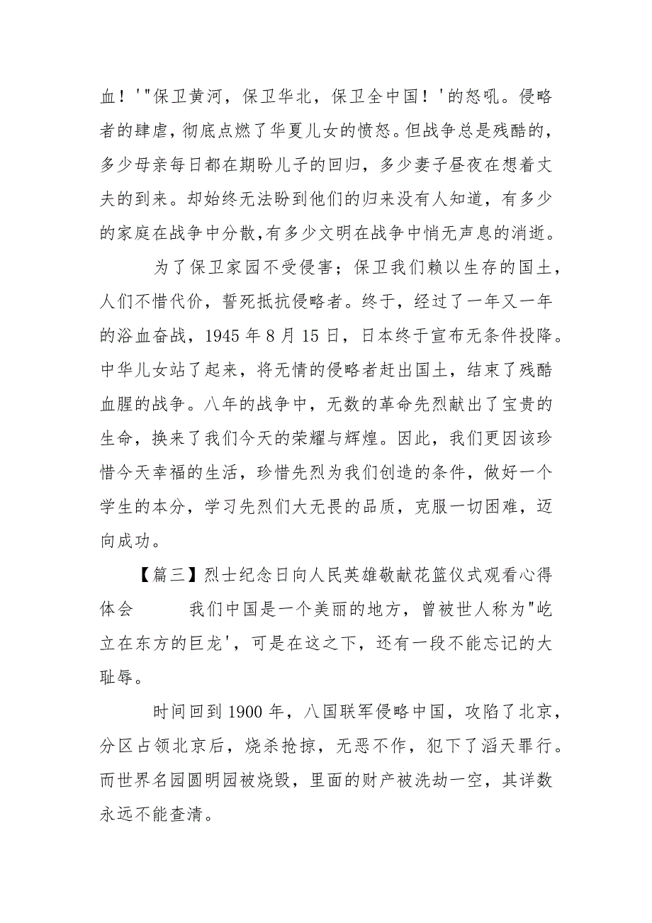 烈士纪念日向人民英雄敬献花篮仪式观看心得体会10篇.docx_第3页