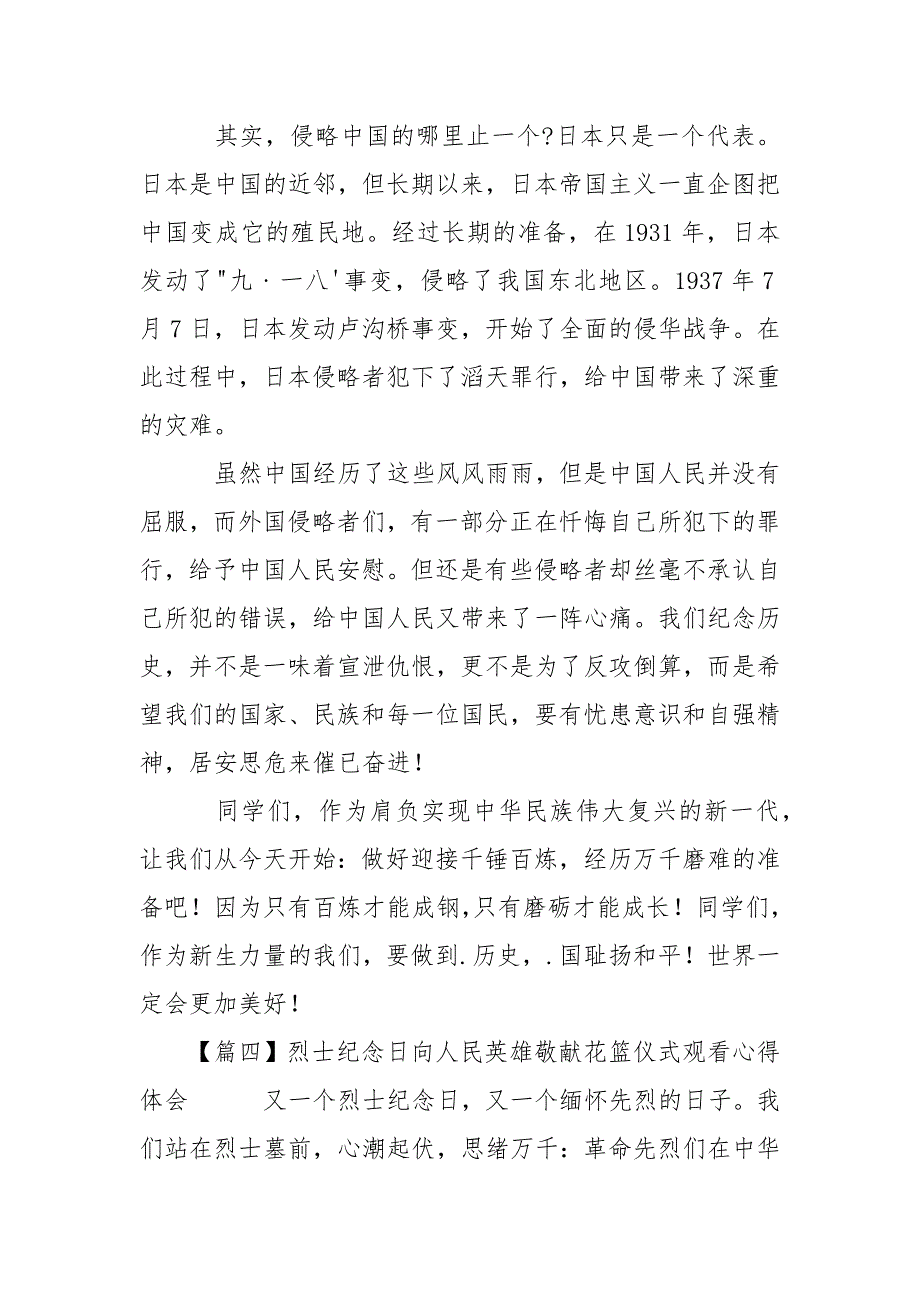 烈士纪念日向人民英雄敬献花篮仪式观看心得体会10篇.docx_第4页