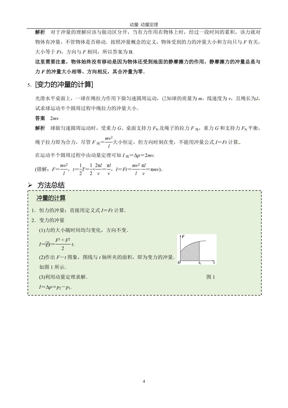 动量定理知识点及题型解析.doc_第4页