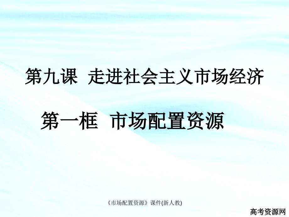 市场配置资源课件新人教课件_第1页