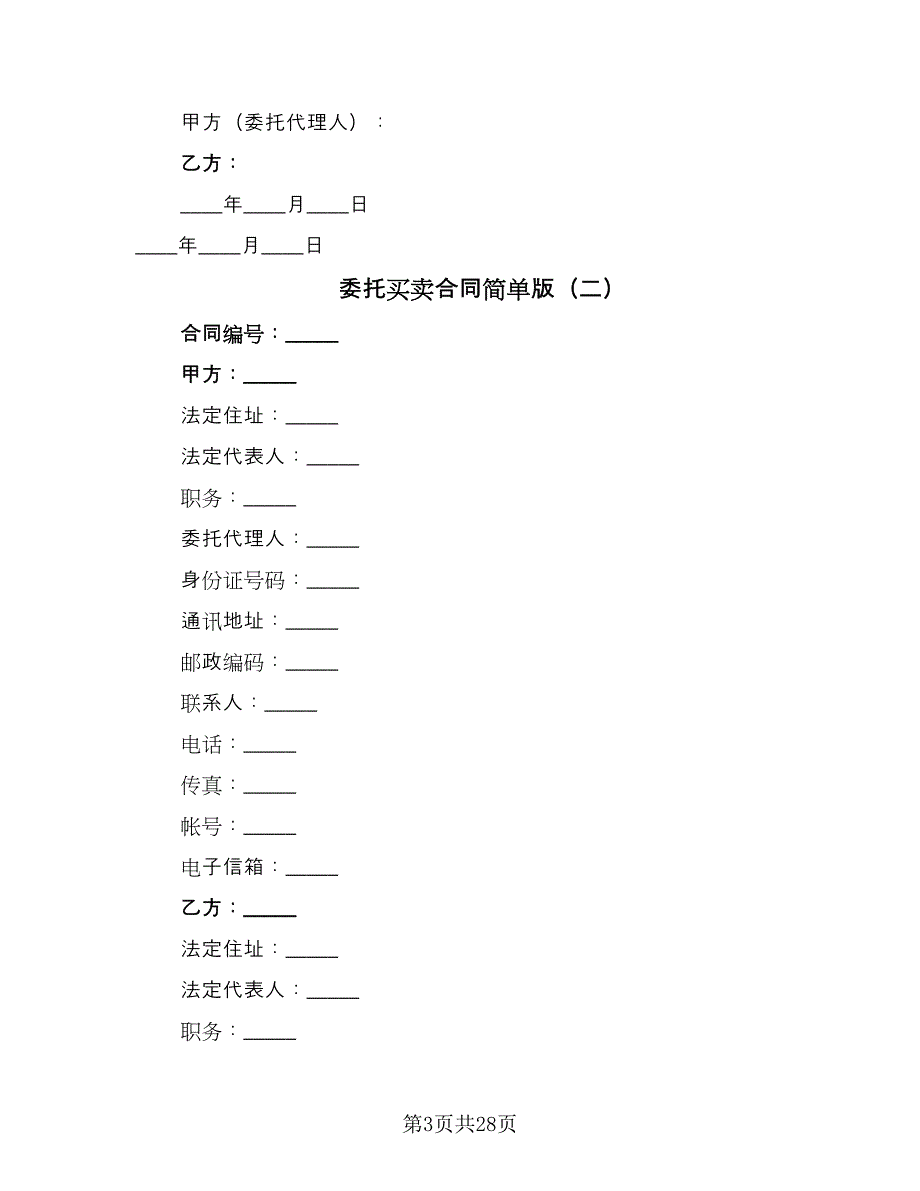 委托买卖合同简单版（7篇）_第3页