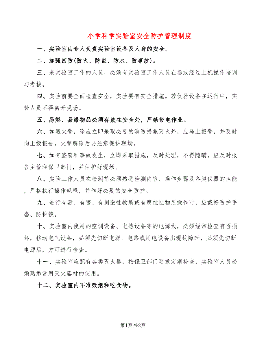 小学科学实验室安全防护管理制度_第1页