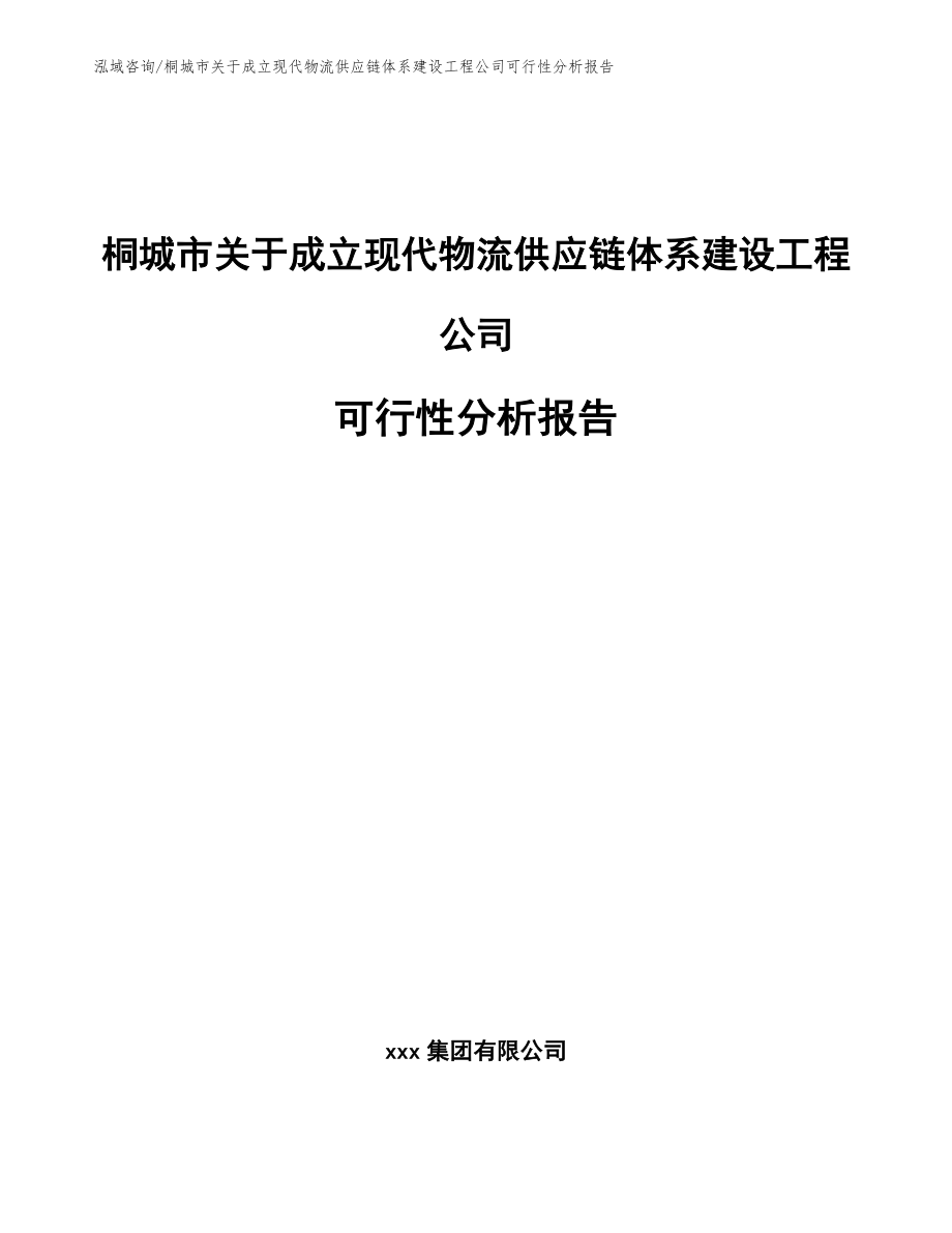 桐城市关于成立现代物流供应链体系建设工程公司可行性分析报告（范文）_第1页