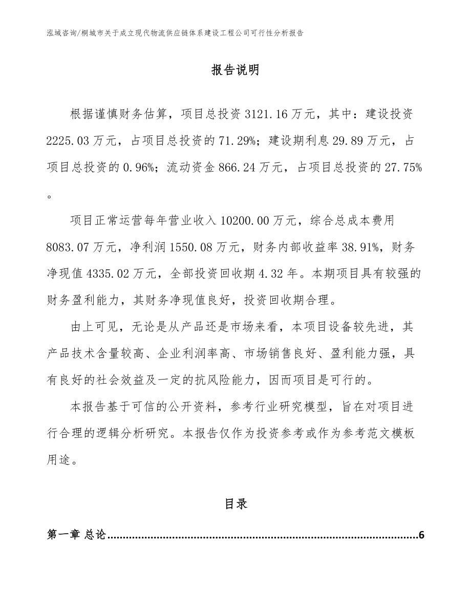 桐城市关于成立现代物流供应链体系建设工程公司可行性分析报告（范文）_第2页