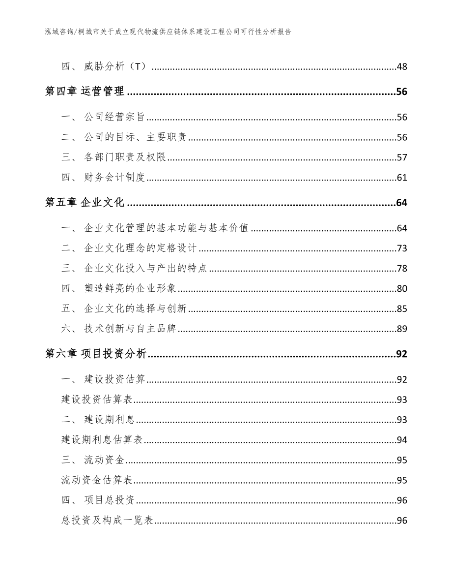 桐城市关于成立现代物流供应链体系建设工程公司可行性分析报告（范文）_第4页