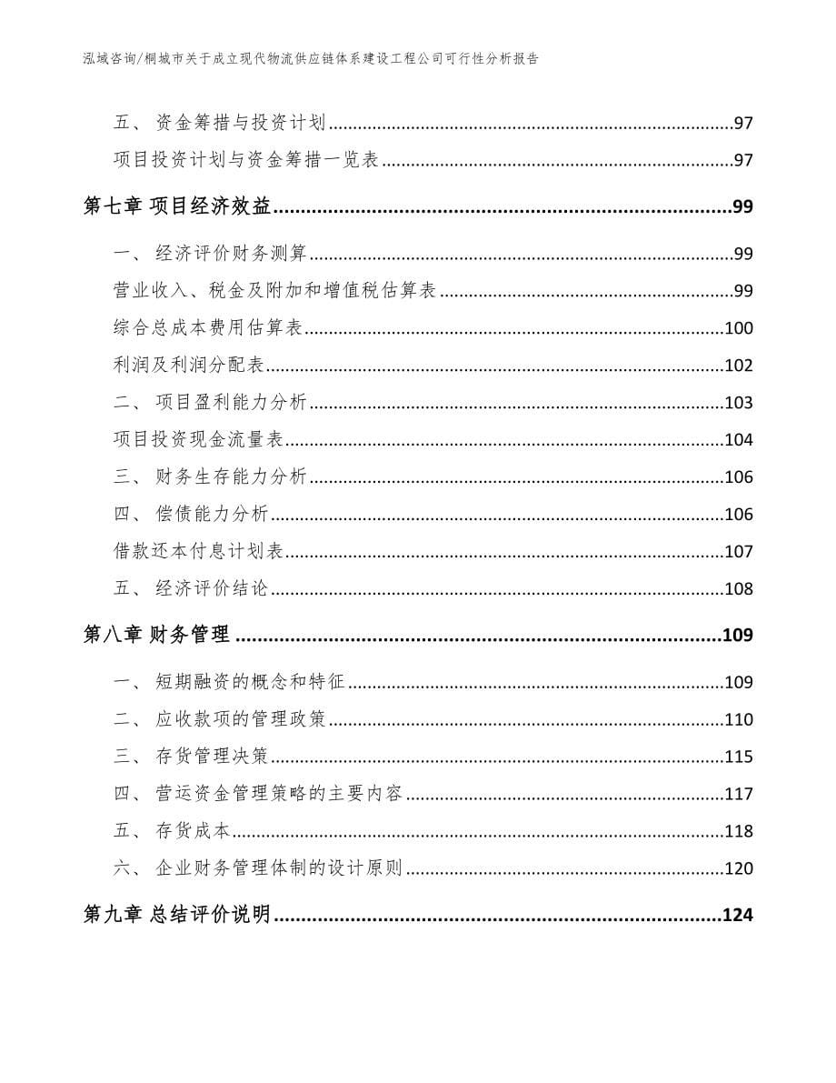 桐城市关于成立现代物流供应链体系建设工程公司可行性分析报告（范文）_第5页