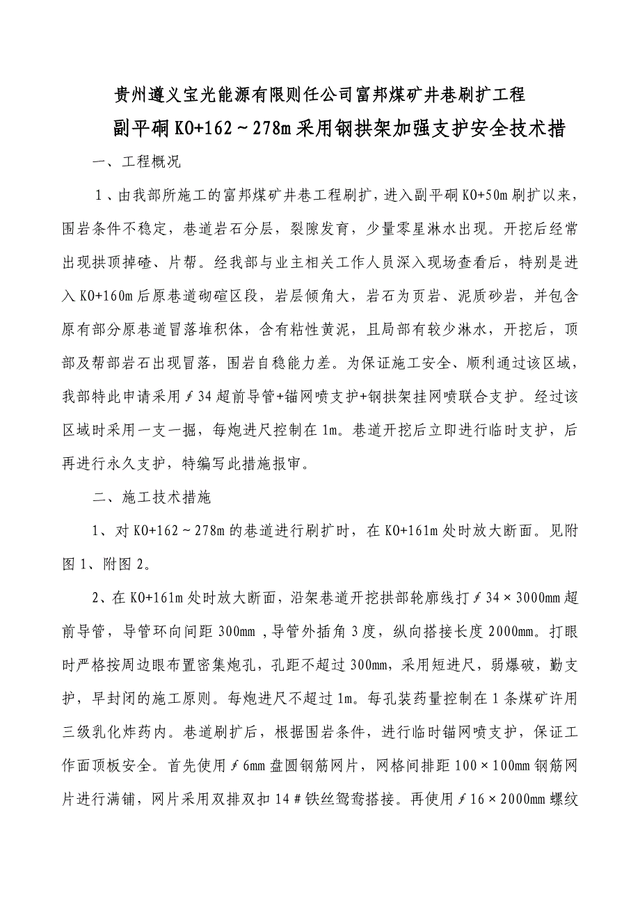 采用钢拱架加强支护的安全技术措施.doc_第5页