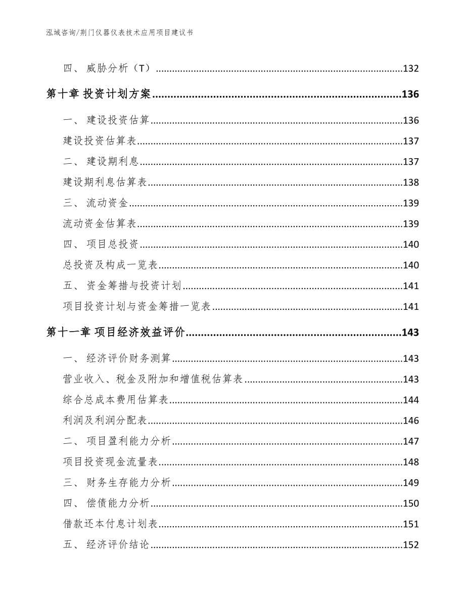 荆门仪器仪表技术应用项目建议书模板参考_第5页