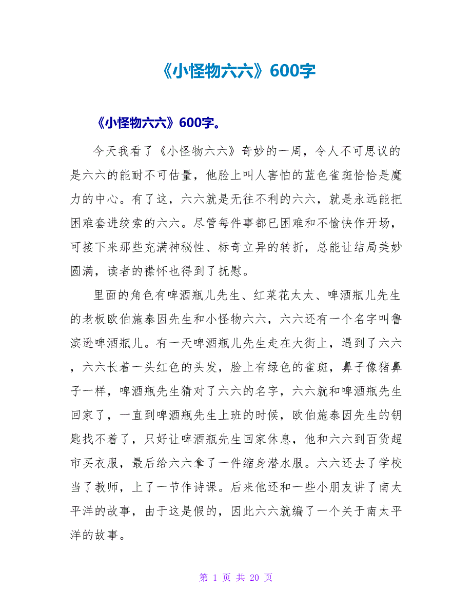 《小怪物六六》读后感600字.doc_第1页