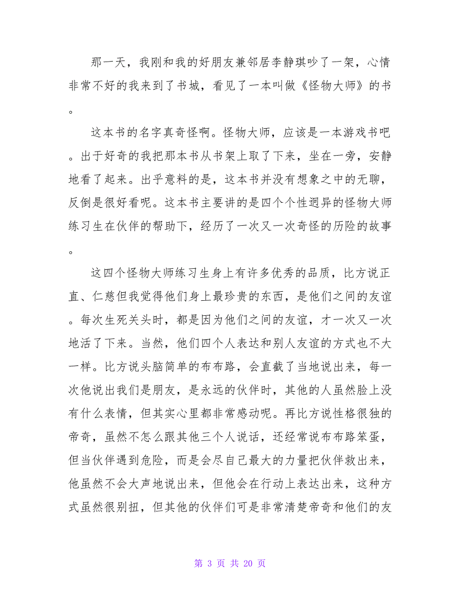 《小怪物六六》读后感600字.doc_第3页