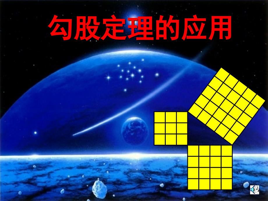 勾股定理应用_第1页