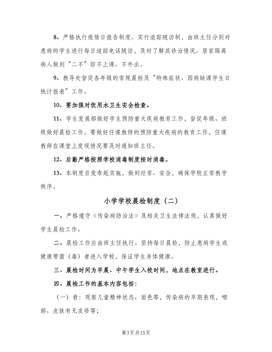 小学学校晨检制度（10篇）_第3页