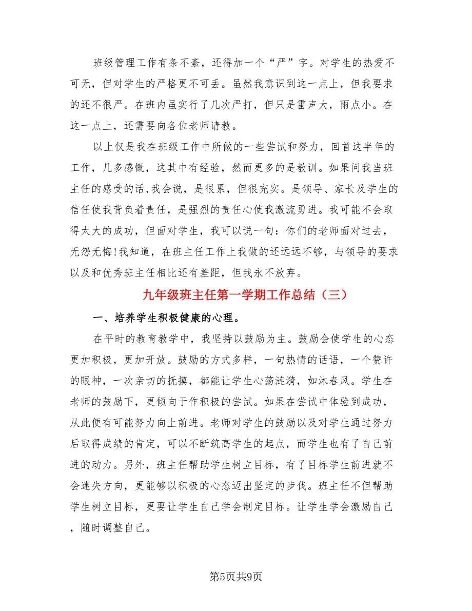 九年级班主任第一学期工作总结.doc_第5页