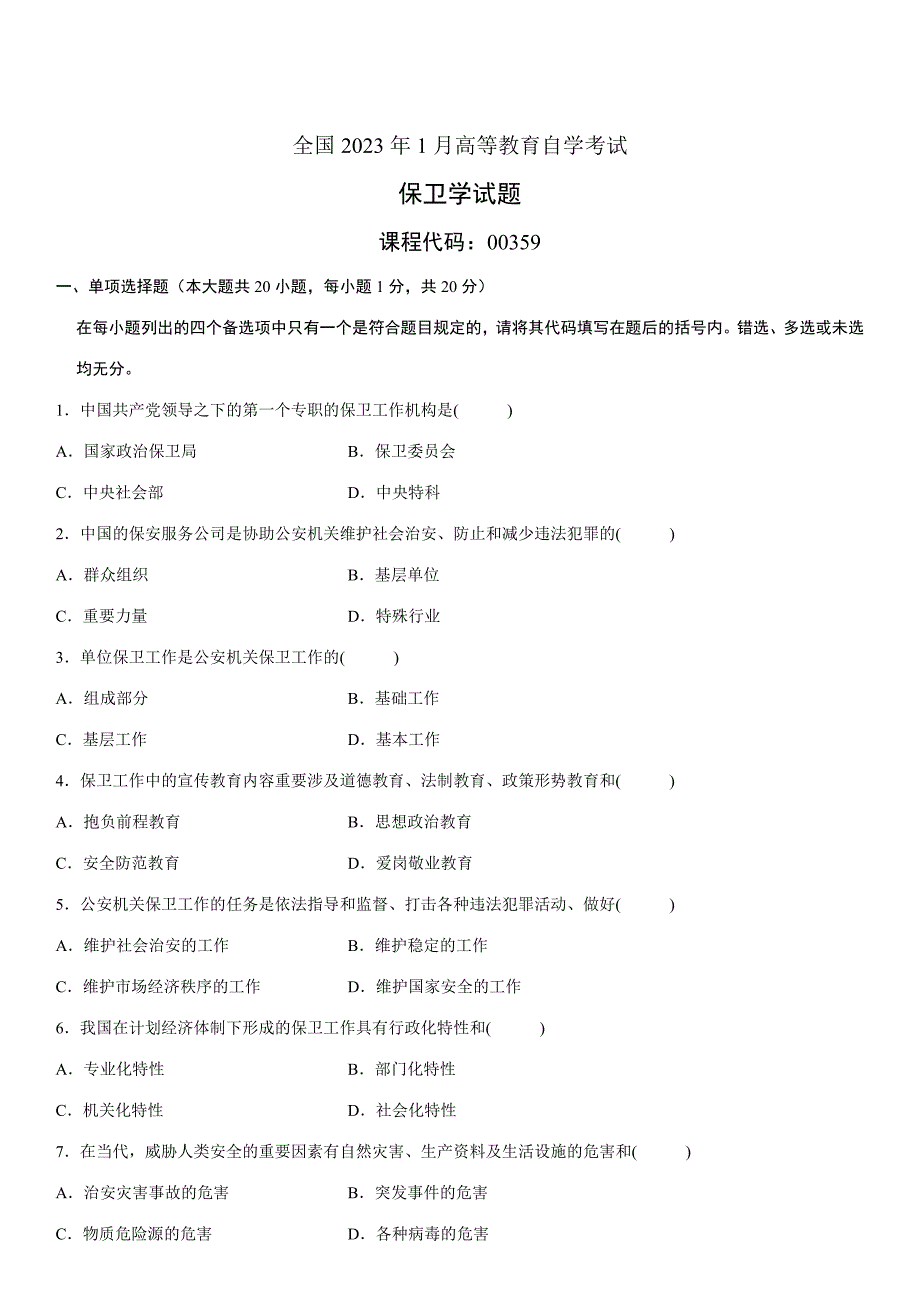 2023年全国高等教育保卫学自考试题.doc_第1页