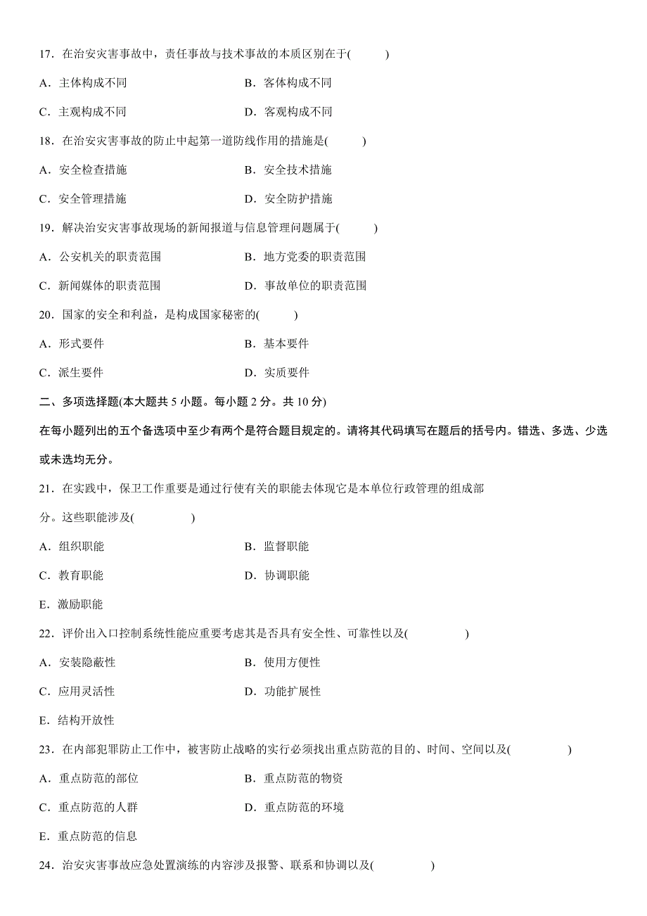 2023年全国高等教育保卫学自考试题.doc_第3页