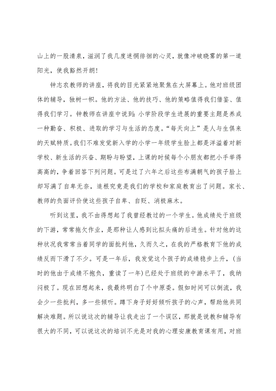 有关心理健康教育心得体会范本.docx_第2页