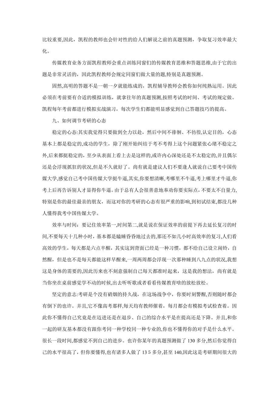 中国传媒大学传媒教育考研复试难度今年是不是有变化_第5页
