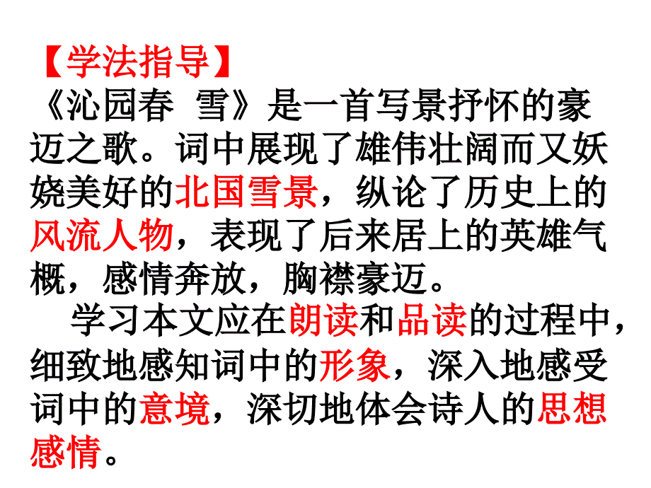 人教版九年级语文上册一单元阅读1沁园.雪研讨课件20_第3页