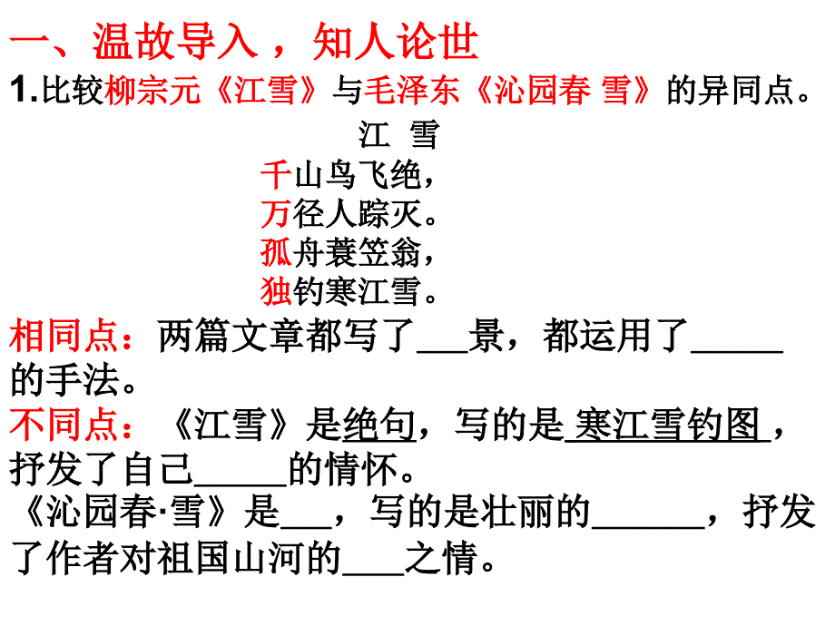 人教版九年级语文上册一单元阅读1沁园.雪研讨课件20_第4页