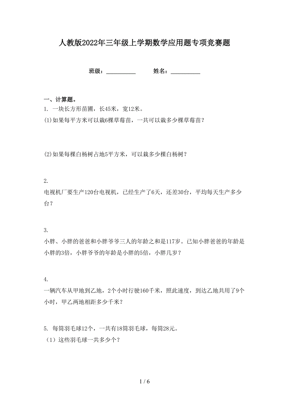 人教版2022年三年级上学期数学应用题专项竞赛题_第1页