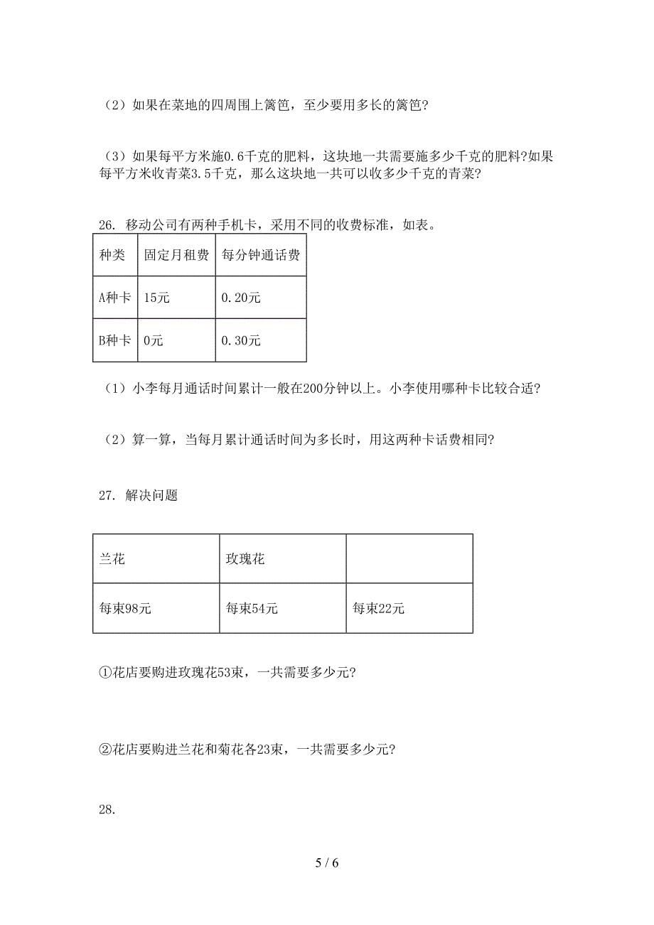 人教版2022年三年级上学期数学应用题专项竞赛题_第5页