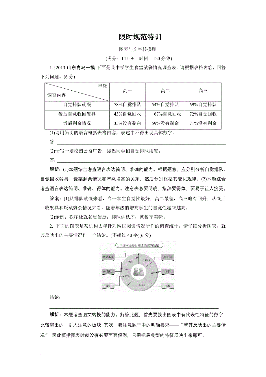 最新【限时特训+金版教程】2022届高三语文一轮总复习+语言文字运用+专题六+图表与文字转换题(含详解)_第1页