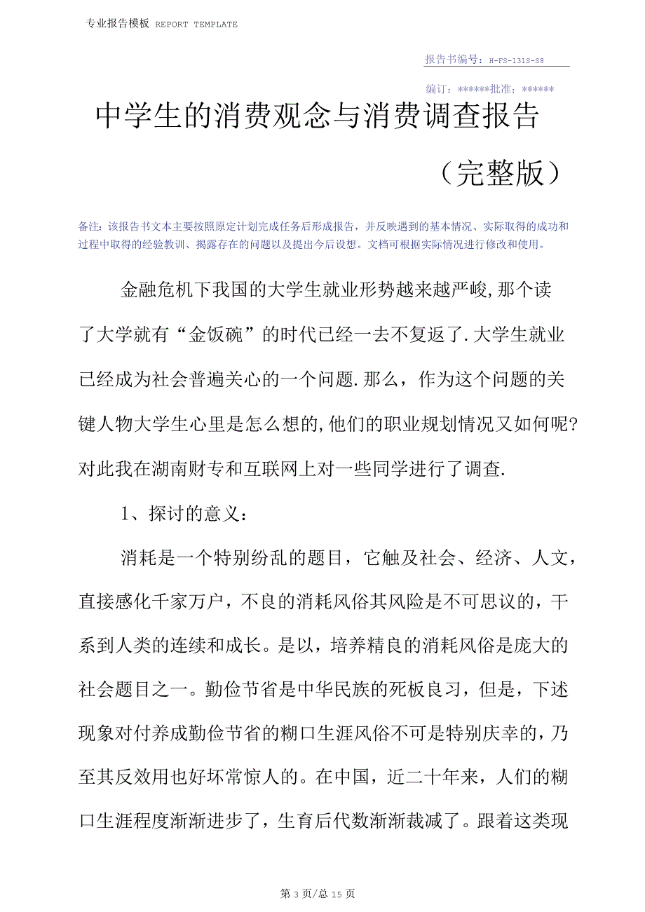 中学生的消费观念与消费调查报告(完整版)_第3页