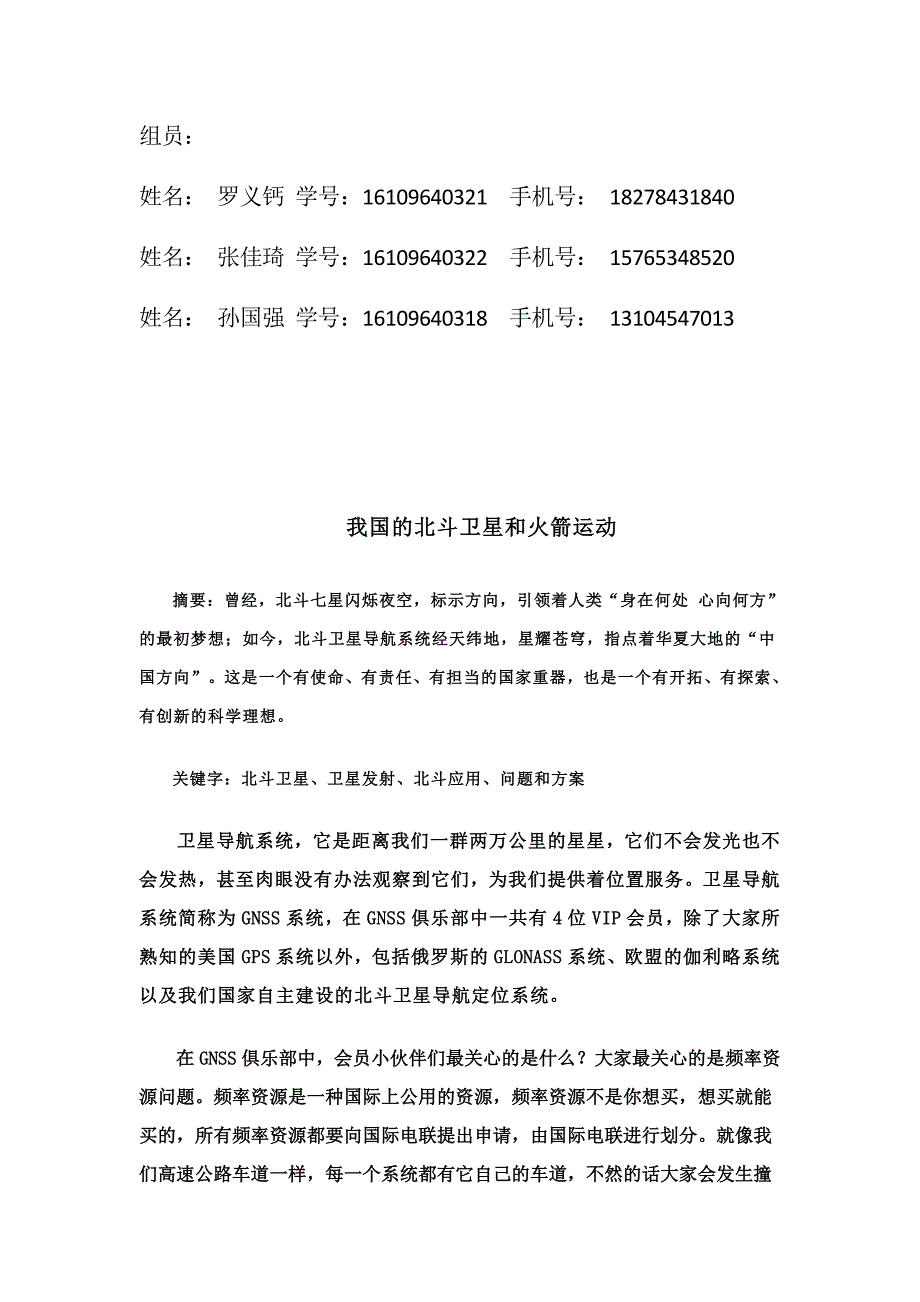 我国的北斗卫星和卫星发射.docx_第2页