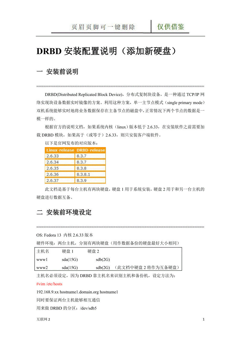 drbd安装配置[互联网+]_第1页