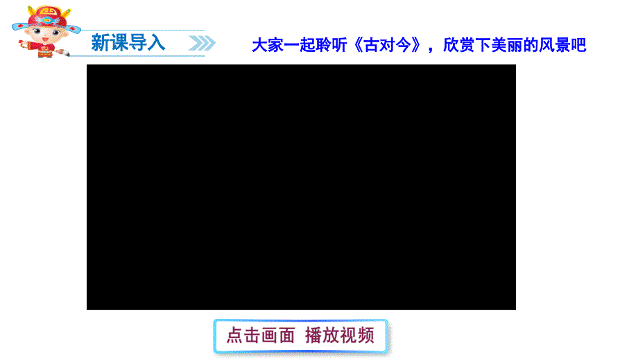 部编版一年级下册语文 识字-6-古对今 公开课课件_第2页