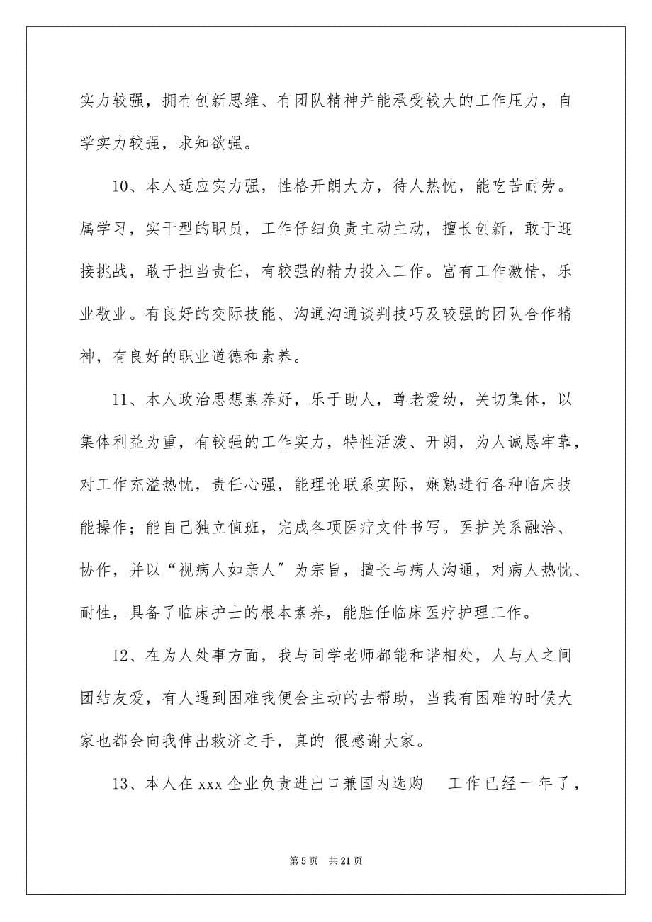 2023年个人求职简历自我评价12.docx_第5页