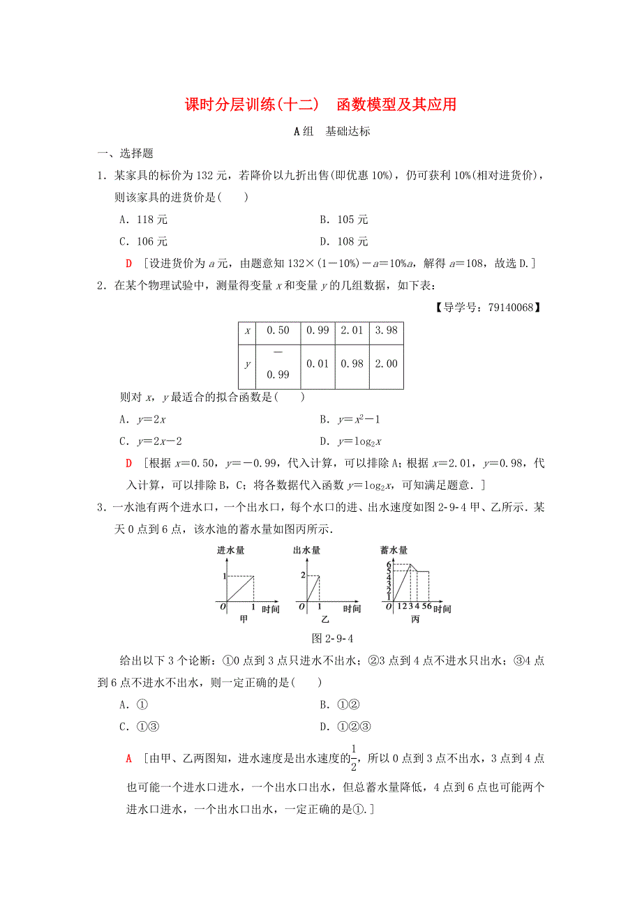 新版高考数学一轮复习学案训练课件： 课时分层训练12 函数模型及其应用 理 北师大版_第1页