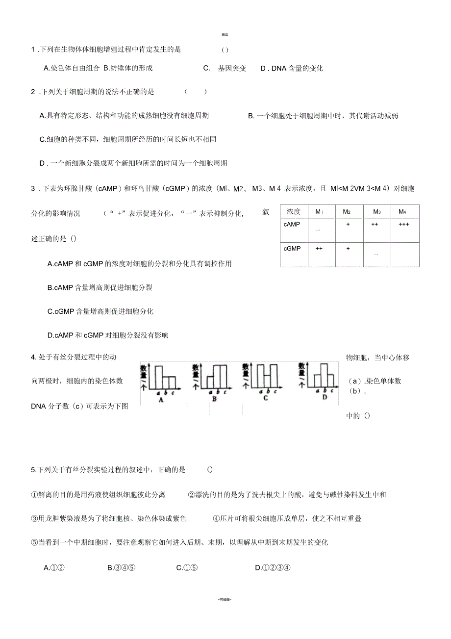 细胞增殖练习题及答案_第1页