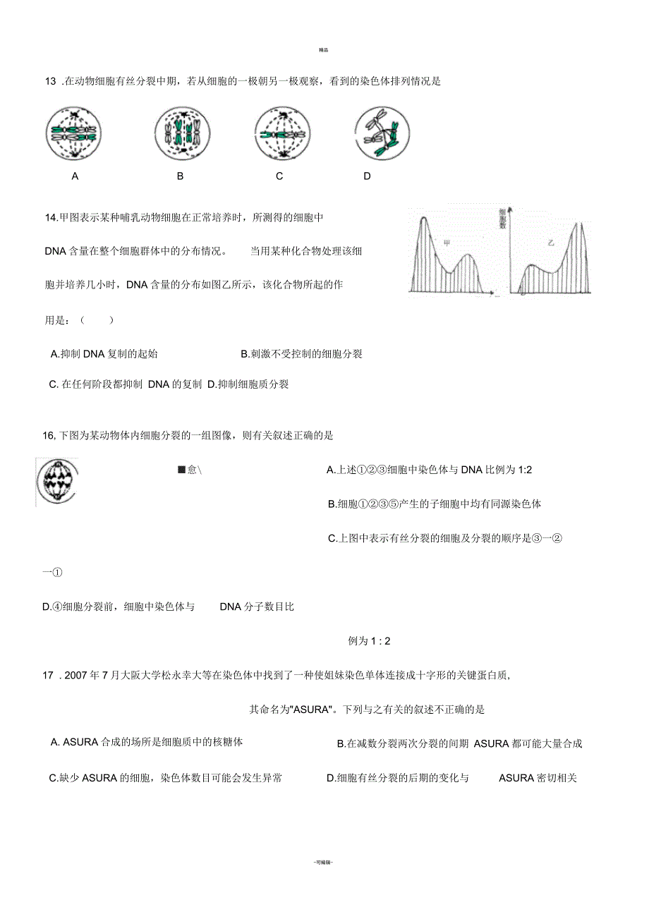 细胞增殖练习题及答案_第4页