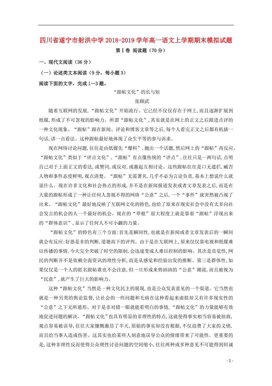 四川省遂宁市射洪中学2018-2019学年高一语文上学期期末模拟试题_第1页