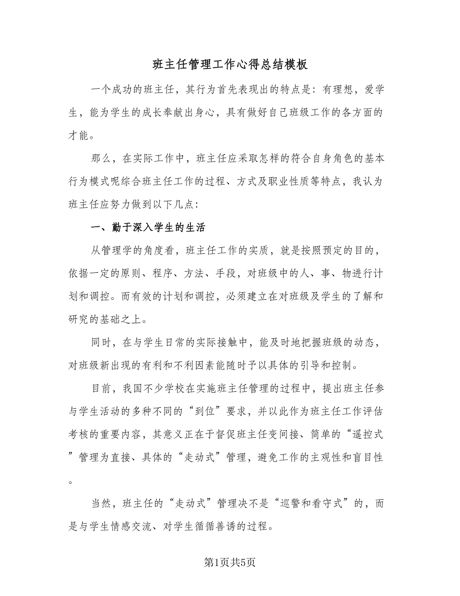 班主任管理工作心得总结模板（2篇）.doc_第1页