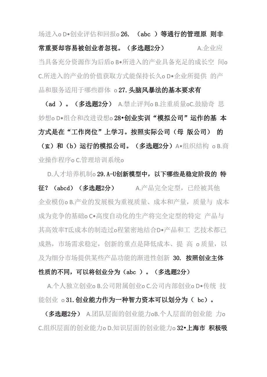 专业技术人员创新与创业能力建设考题_第4页