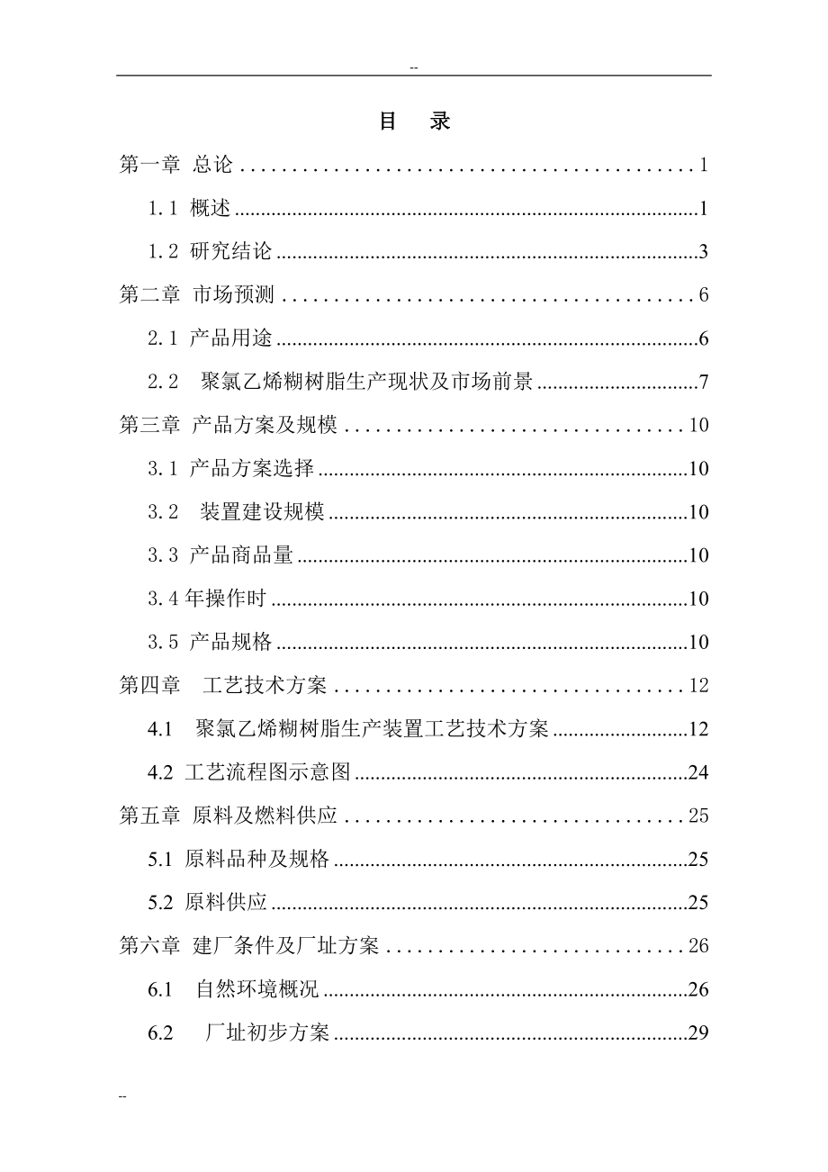 年产5万吨聚氯乙烯糊树脂项目(一期)2万吨年聚氯乙烯糊树脂项目可行性研究报告.doc_第1页