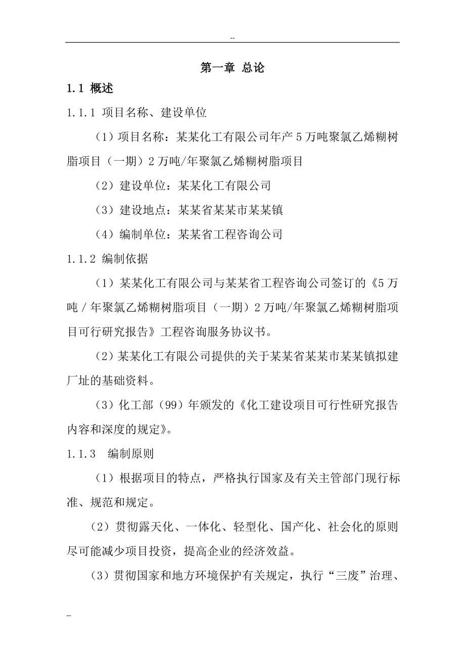 年产5万吨聚氯乙烯糊树脂项目(一期)2万吨年聚氯乙烯糊树脂项目可行性研究报告.doc_第5页