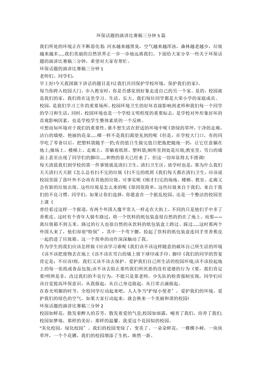 环保话题的演讲比赛稿三分钟5篇_第1页