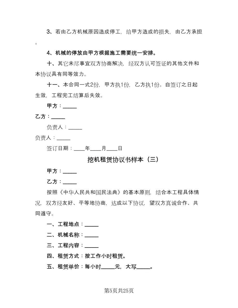 挖机租赁协议书样本（11篇）.doc_第5页