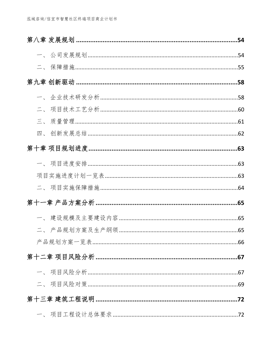 信宜市智慧社区终端项目商业计划书_第4页