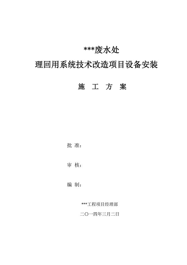 废水处理回用系统技术改造项目设备安装施工方案讲解